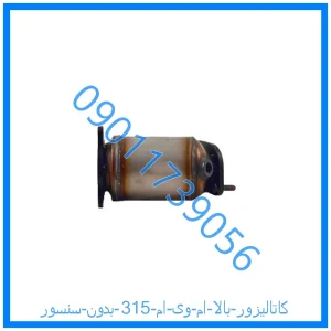 خرید و قیمت کاتالیزور بالا ام وی ام 315 بدون سنسور از فروشگاه ام وی ام کارز شاپ
