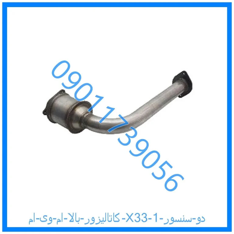 کاتالیزور بالا ام وی ام X33 (دو سنسور)