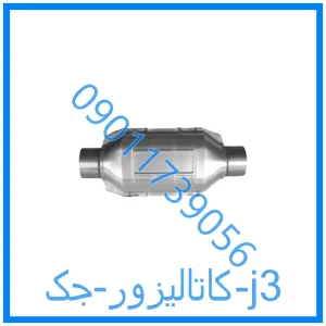 خرید و قیمت کاتالیزور جک j3 از فروشگاه ام وی ام کارز شاپ