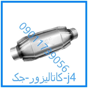 خرید و قیمت کاتالیزور جک j4 از فروشگاه ام وی ام کارز شاپ