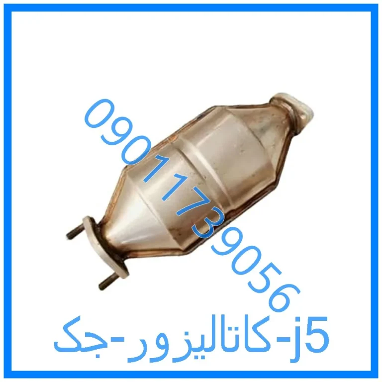 کاتالیزور جک j5