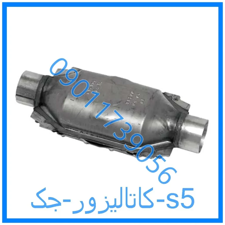کاتالیزور جک s5