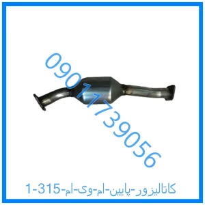 خرید و قیمت کاتالیزور پایین ام وی ام 315 از فروشگاه ام وی ام کارز شاپ