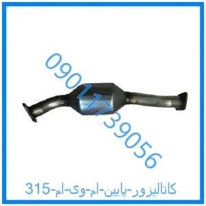 خرید و قیمت کاتالیزور پایین ام وی ام 315 از فروشگاه ام وی ام کارز شاپ