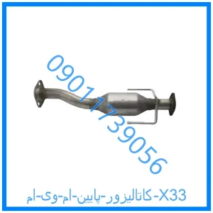 خرید و قیمت کاتالیزور پایین ام وی ام X33 از فروشگاه ام وی ام کارز شاپ