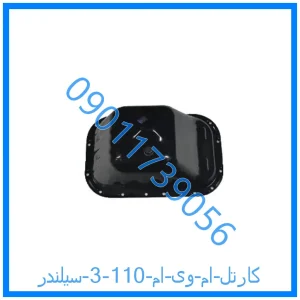 خرید و قیمت کارتل ام وی ام 110 (3 سیلندر) از فروشگاه ام وی ام کارز شاپ