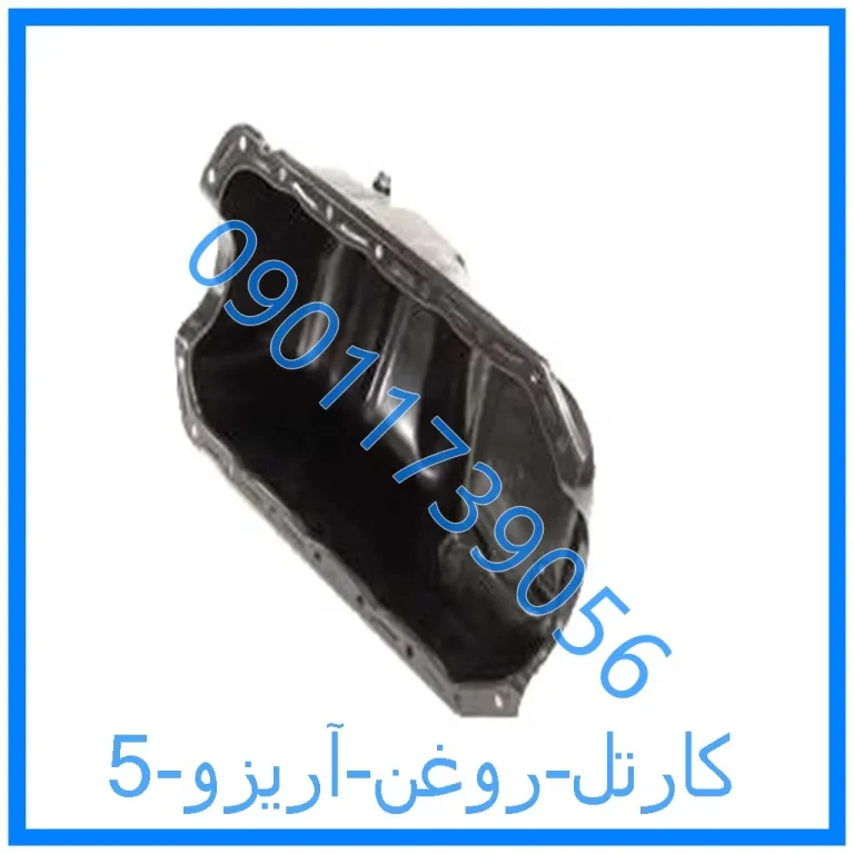 کارتل روغن آریزو 5