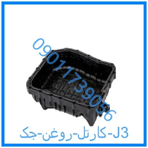 خرید و قیمت کارتل روغن جک J3 از فروشگاه ام وی ام کارز شاپ
