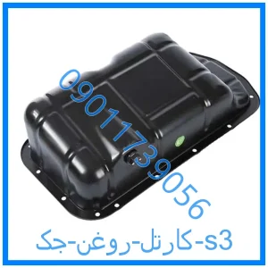 خرید و قیمت کارتل روغن جک s3 از فروشگاه ام وی ام کارز شاپ