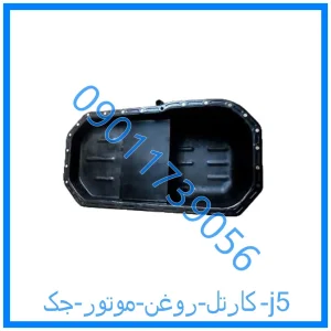خرید و قیمت کارتل روغن موتور جک j5 از فروشگاه ام وی ام کارز شاپ
