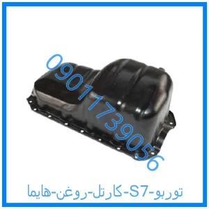 خرید و قیمت کارتل روغن هایما S7 توربو از فروشگاه ام وی ام کارز شاپ