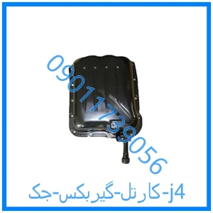 خرید و قیمت کارتل گیربکس جک j4 از فروشگاه ام وی ام کارز شاپ