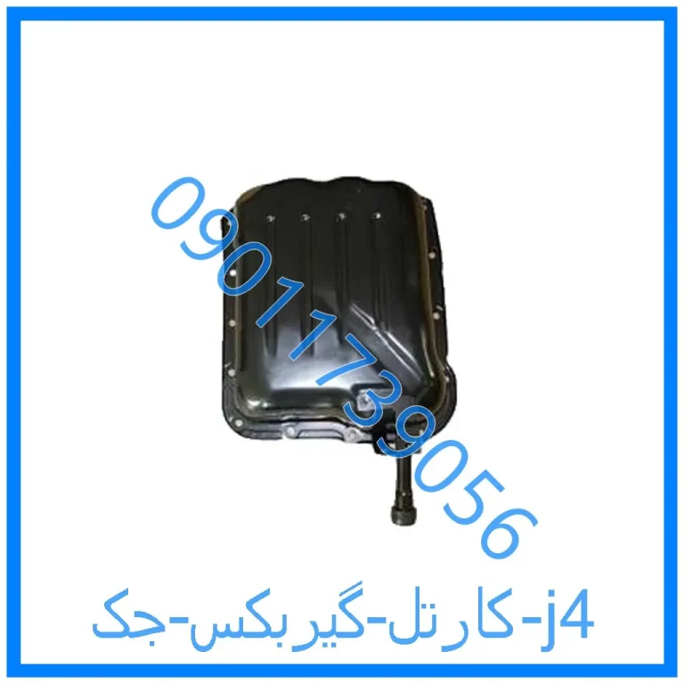 کارتل گیربکس جک j4