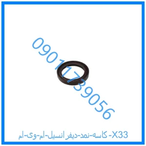 خرید و قیمت کاسه نمد دیفرانسیل ام وی ام X33 از فروشگاه ام وی ام کارز شاپ