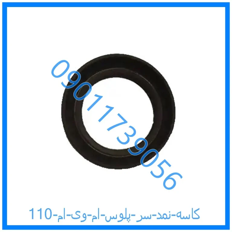 کاسه نمد سر پلوس ام وی ام 110