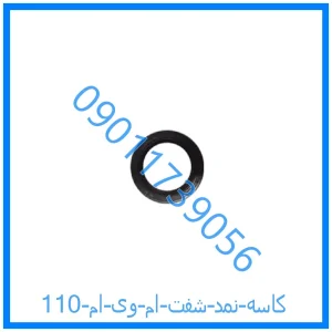 خرید و قیمت کاسه نمد شفت ام وی ام 110 از فروشگاه ام وی ام کارز شاپ