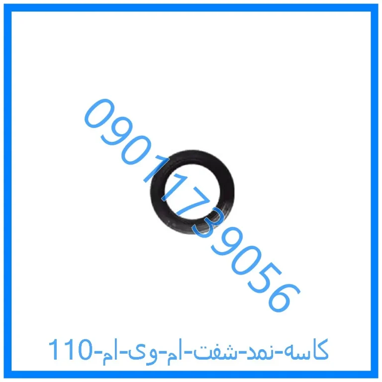 کاسه نمد شفت ام وی ام 110