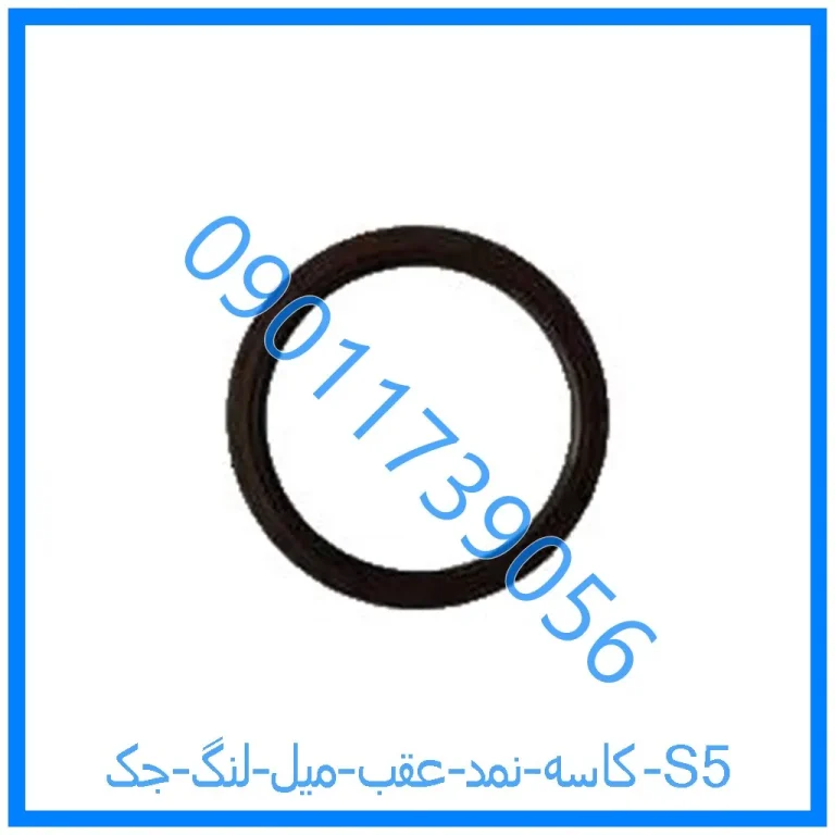 کاسه نمد عقب میل لنگ جک S5