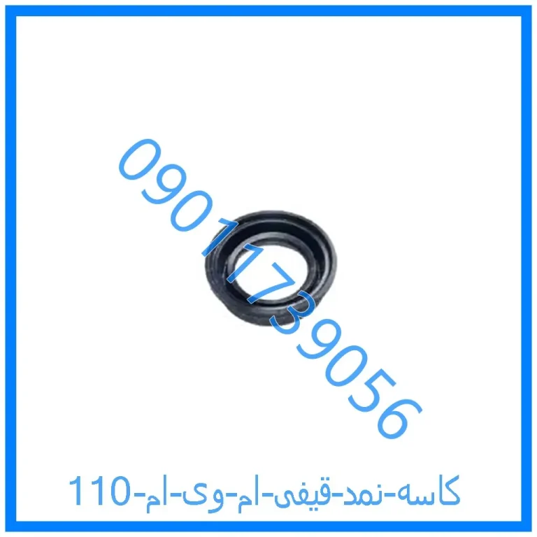 کاسه نمد قیفی ام وی ام 110