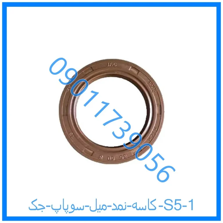 کاسه نمد میل سوپاپ جک S5