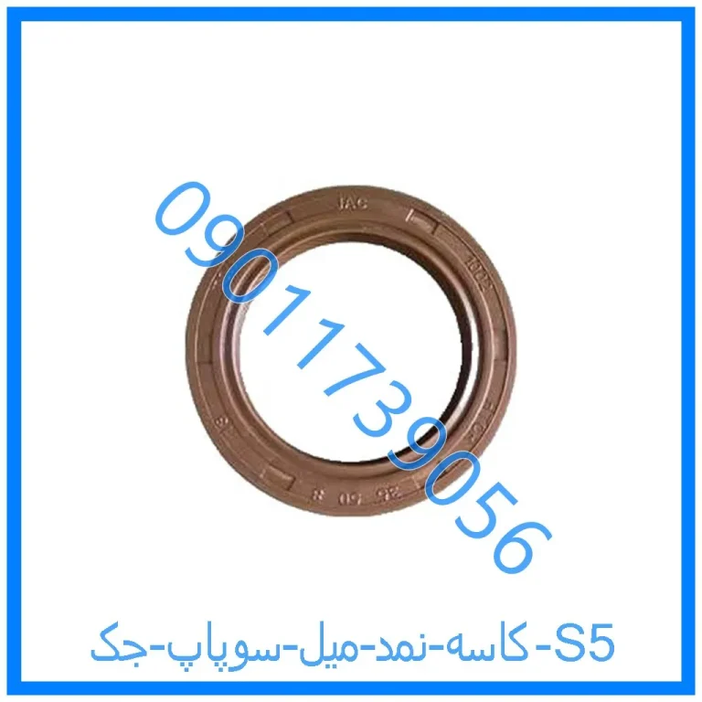 کاسه نمد میل سوپاپ جک S5