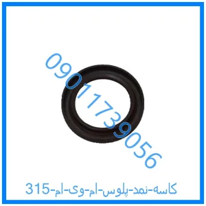 خرید و قیمت کاسه نمد پلوس ام وی ام 315 از فروشگاه ام وی ام کارز شاپ