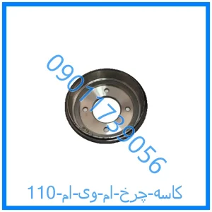 خرید و قیمت کاسه چرخ ام وی ام 110 از فروشگاه ام وی ام کارز شاپ