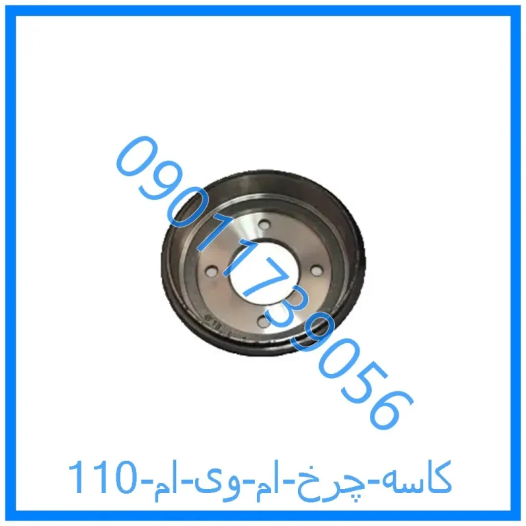 کاسه چرخ ام وی ام 110