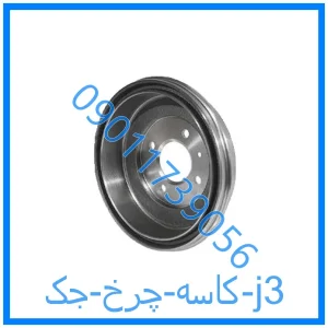 خرید و قیمت کاسه چرخ جک j3 از فروشگاه ام وی ام کارز شاپ