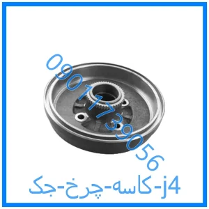 خرید و قیمت کاسه چرخ جک j4 از فروشگاه ام وی ام کارز شاپ