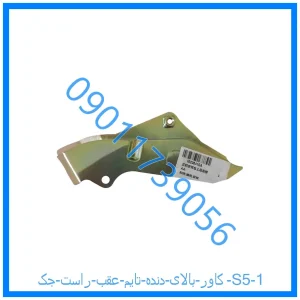 خرید و قیمت کاور بالای دنده تایم عقب راست جک S5 از فروشگاه ام وی ام کارز شاپ