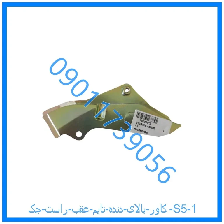 کاور بالای دنده تایم عقب راست جک S5