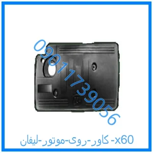 خرید و قیمت کاور روی موتور لیفان x60 از فروشگاه ام وی ام کارز شاپ