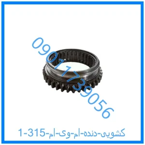 خرید و قیمت کشویی دنده ام وی ام 315 از فروشگاه ام وی ام کارز شاپ