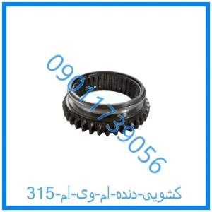 خرید و قیمت کشویی دنده ام وی ام 315 از فروشگاه ام وی ام کارز شاپ