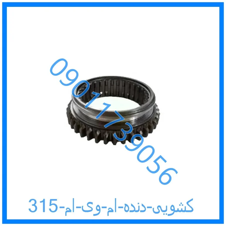 کشویی دنده ام وی ام 315