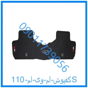 خرید و قیمت کفپوش ام وی ام 110S از فروشگاه ام وی ام کارز شاپ