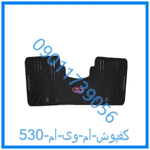 خرید و قیمت کفپوش ام وی ام 530 از فروشگاه ام وی ام کارز شاپ