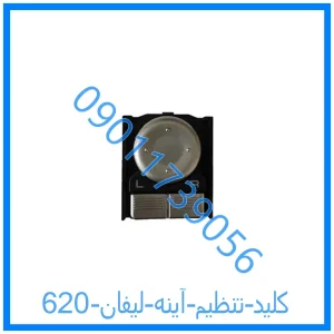 خرید و قیمت کلید تنظیم آینه لیفان 620 از فروشگاه ام وی ام کارز شاپ