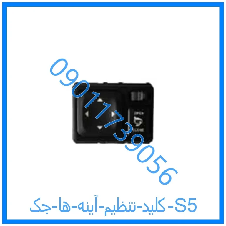 کلید تنظیم آینه ها جک S5