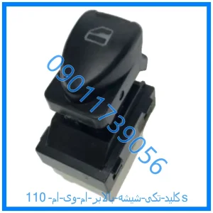 خرید و قیمت کلید تکی شیشه بالابر ام وی ام 110s از فروشگاه ام وی ام کارز شاپ