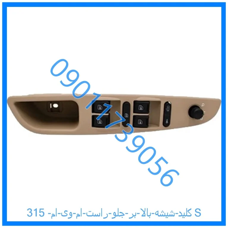 کلید شیشه بالا بر جلو راست ام وی ام 315S