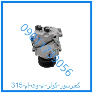خرید و قیمت کمپرسور کولر ام وی ام 315 از فروشگاه ام وی ام کارز شاپ