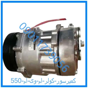 خرید و قیمت کمپرسور کولر ام وی ام 550 از فروشگاه ام وی ام کارز شاپ
