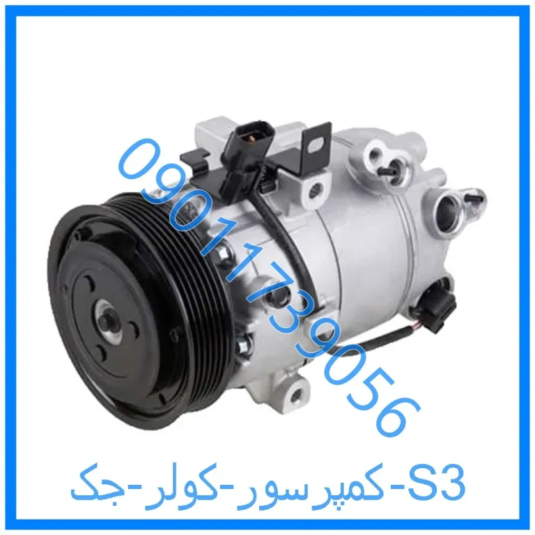 کمپرسور کولر جک S3
