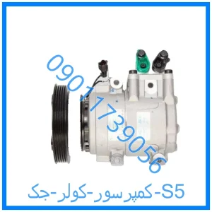 خرید و قیمت کمپرسور کولر جک S5 از فروشگاه ام وی ام کارز شاپ