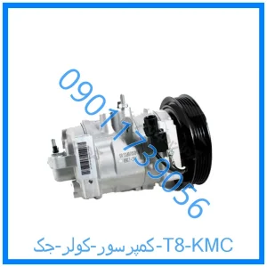 خرید و قیمت کمپرسور کولر جک T8 KMC از فروشگاه ام وی ام کارز شاپ