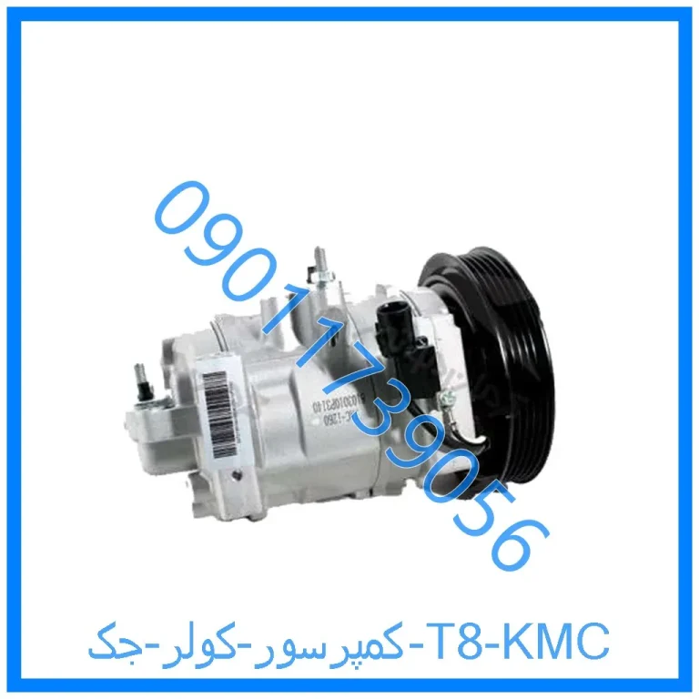 کمپرسور کولر جک T8 KMC