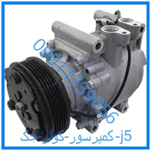 خرید و قیمت کمپرسور کولر جک j5 از فروشگاه ام وی ام کارز شاپ
