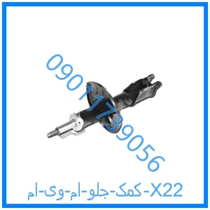 خرید و قیمت کمک جلو ام وی ام X22 از فروشگاه ام وی ام کارز شاپ